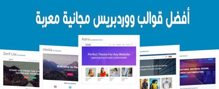 قوالب ووردبريس مجانية معربة