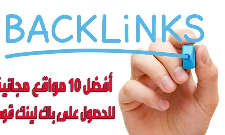 مواقع الباك لينك backlinks