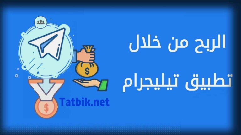 الربح من تيليجرام
