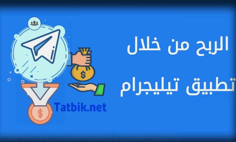 الربح من تيليجرام