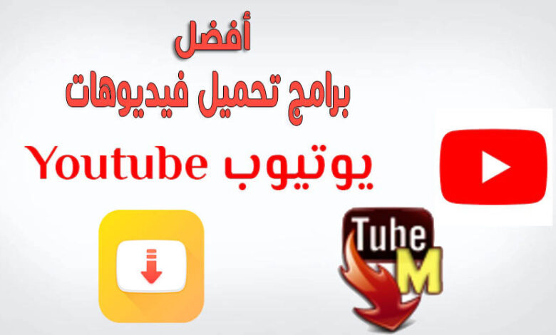 برنامج تنزيل من فيديو