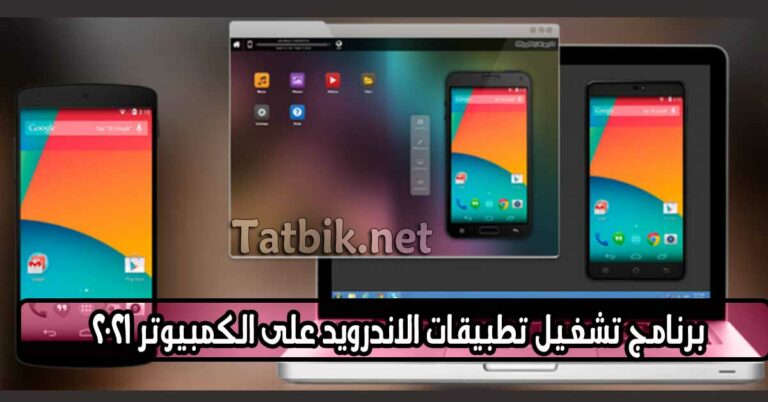تشغيل تطبيقات الاندرويد على الكمبيوتر