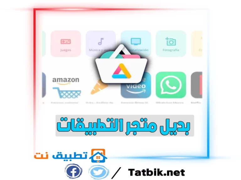 تنزيل متجر التطبيقات