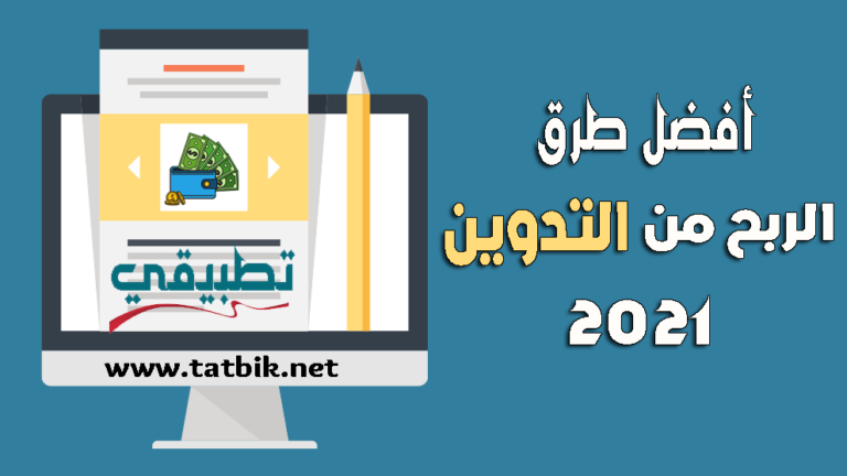 الربح من التدوين