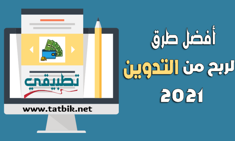 الربح من التدوين
