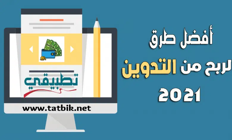 الربح من التدوين