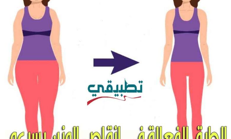 انقاص الوزن بسرعة