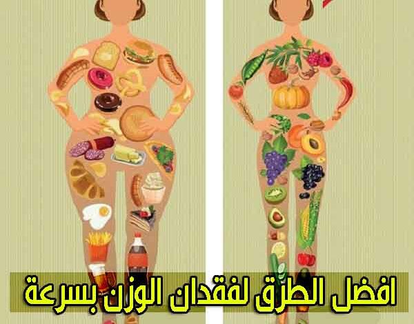 فقدان الوزن بسرعة