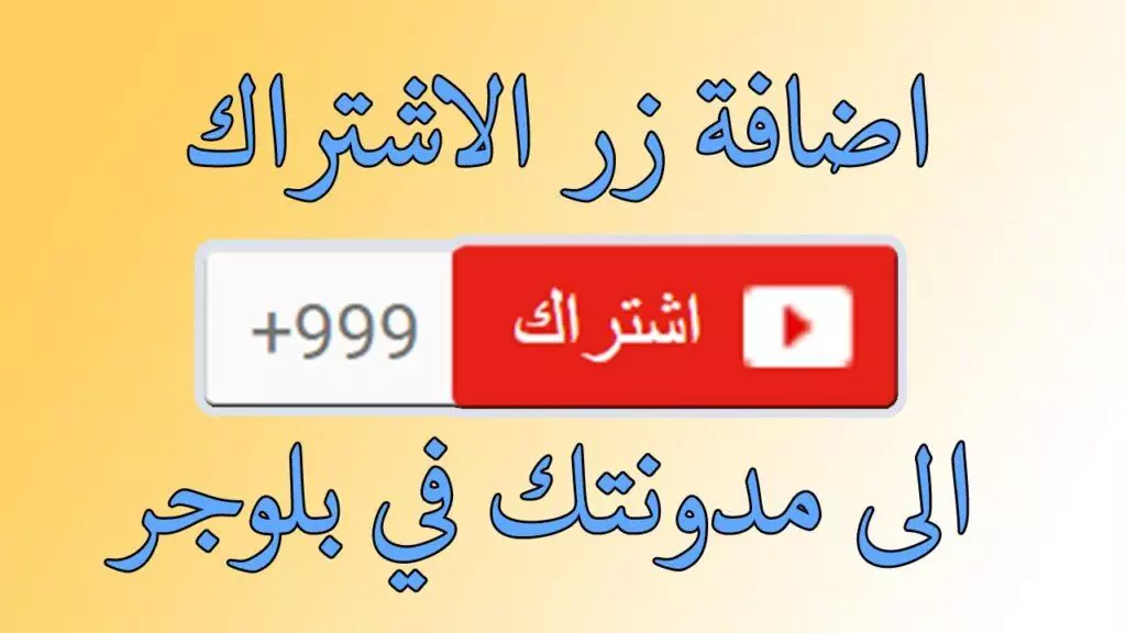 إضافة زر اشترك في قناة اليوتيوب في بلوجر 2 إضافة زر اشترك في قناة اليوتيوب في بلوجر