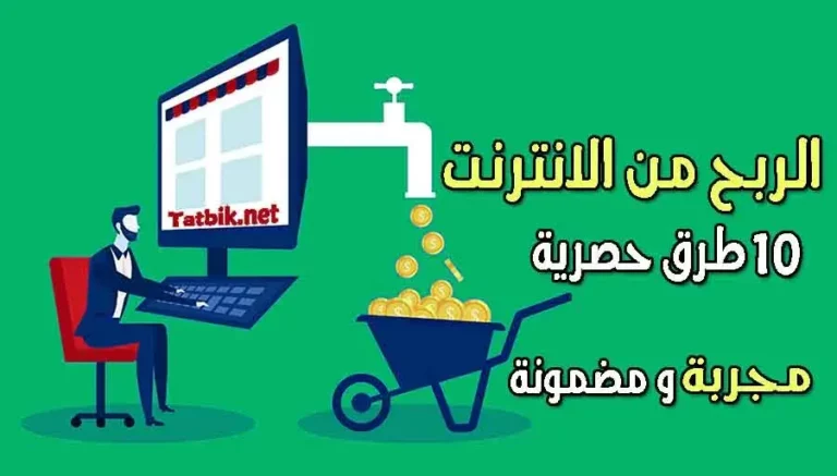 الربح من الانترنت