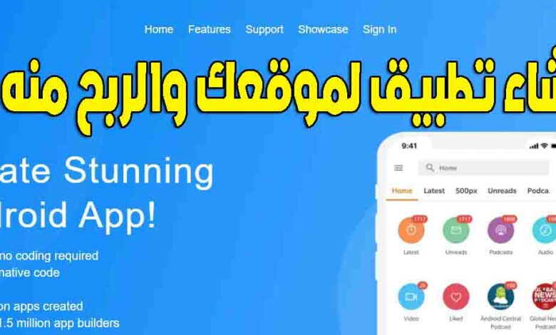 انشاء تطبيق اندرويد لموقعك