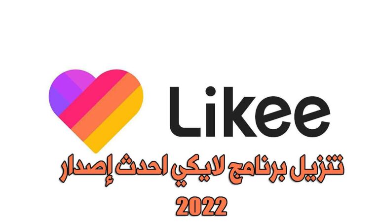 برنامج لايكي