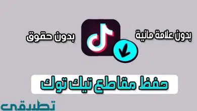 حفظ مقاطع تيك توك