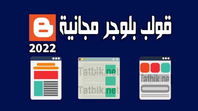 قوالب بلوجر مجانية
