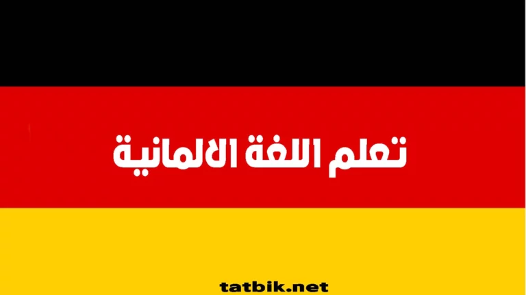 تعلم اللغة الالمانية