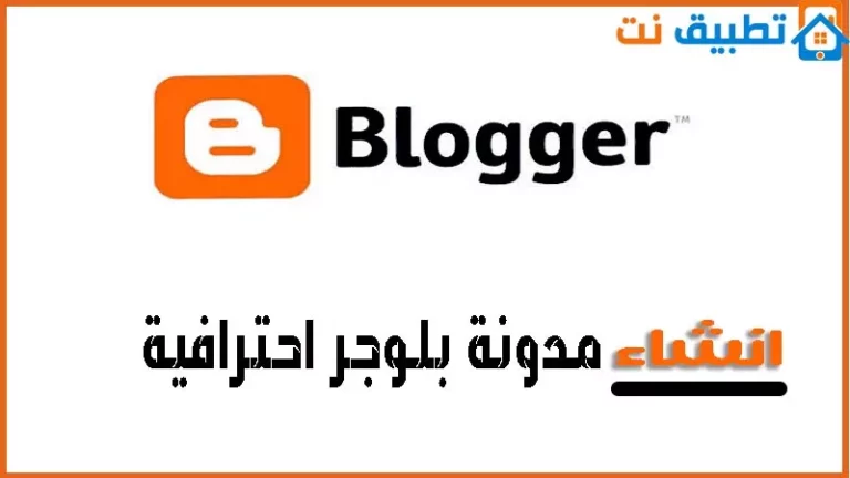 انشاء مدونة بلوجر احترافية