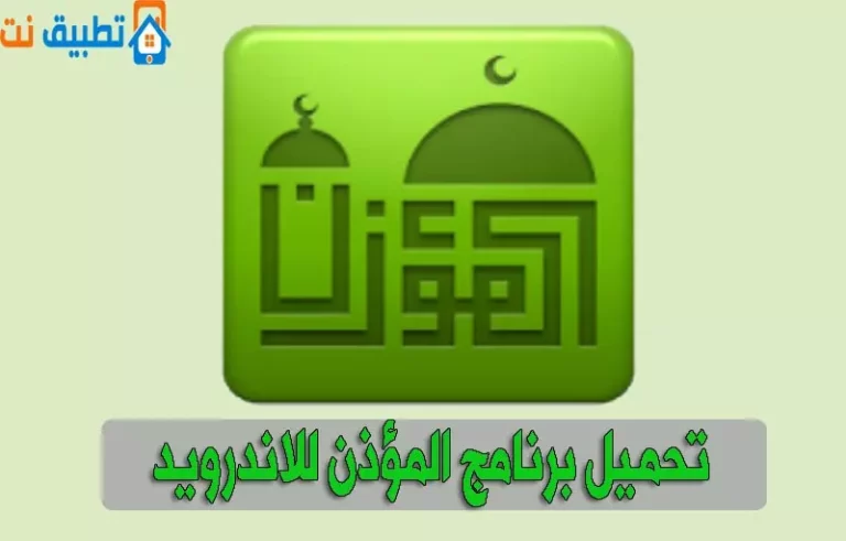 تنزيل برنامج الاذان