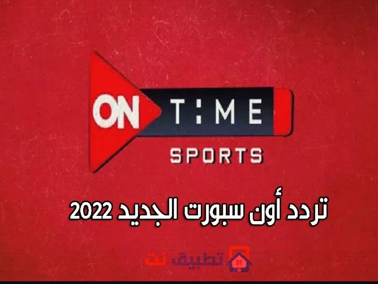 تردد قناة اون تايم سبورت