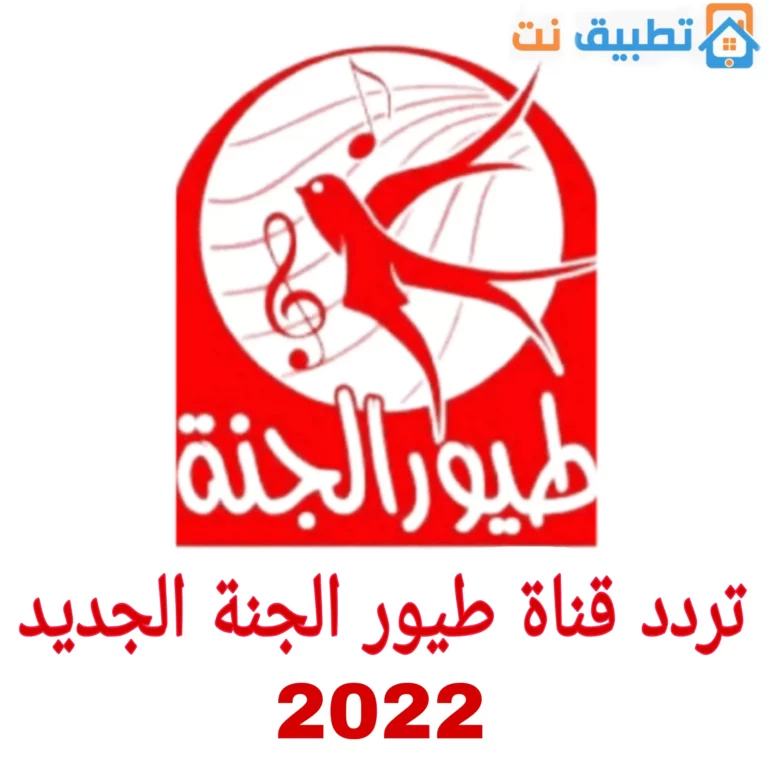 تردد قناة طيور الجنة