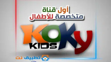 تردد قناة كوكي كيدز