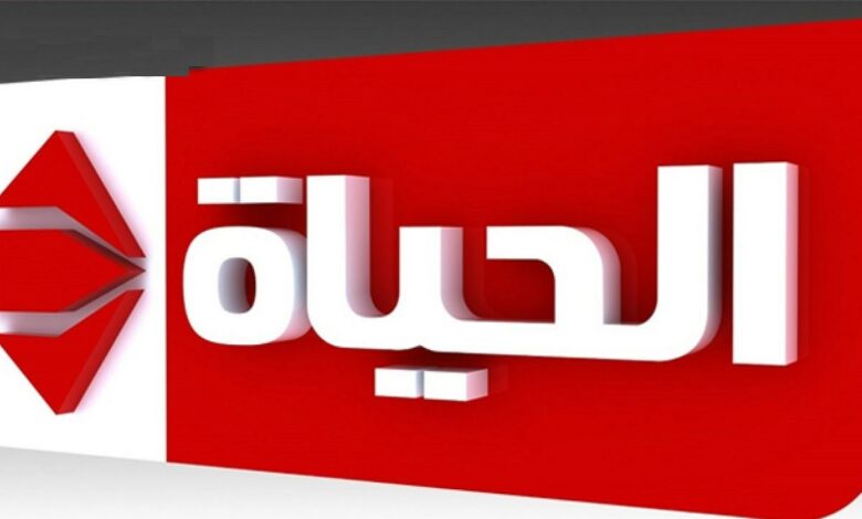 تردد قناة الحياة
