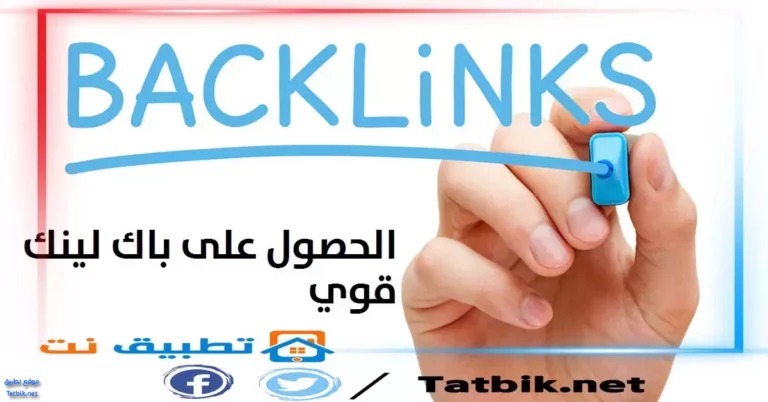 الحصول على باك لينك