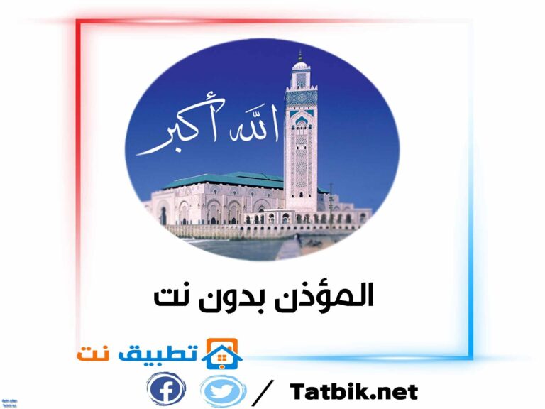 برنامج المؤذن بدون نت
