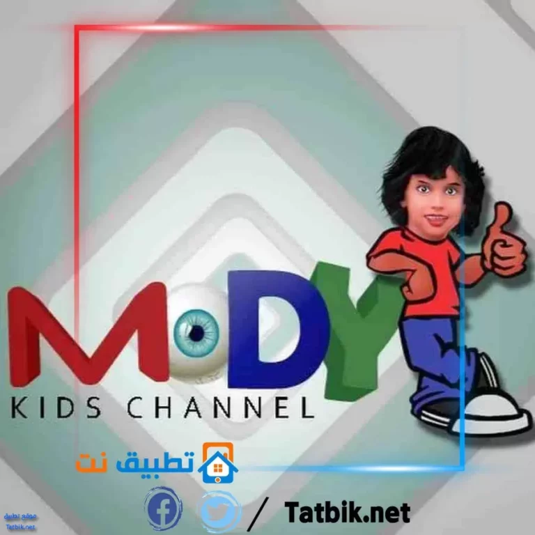 تردد قناة مودي كيدز