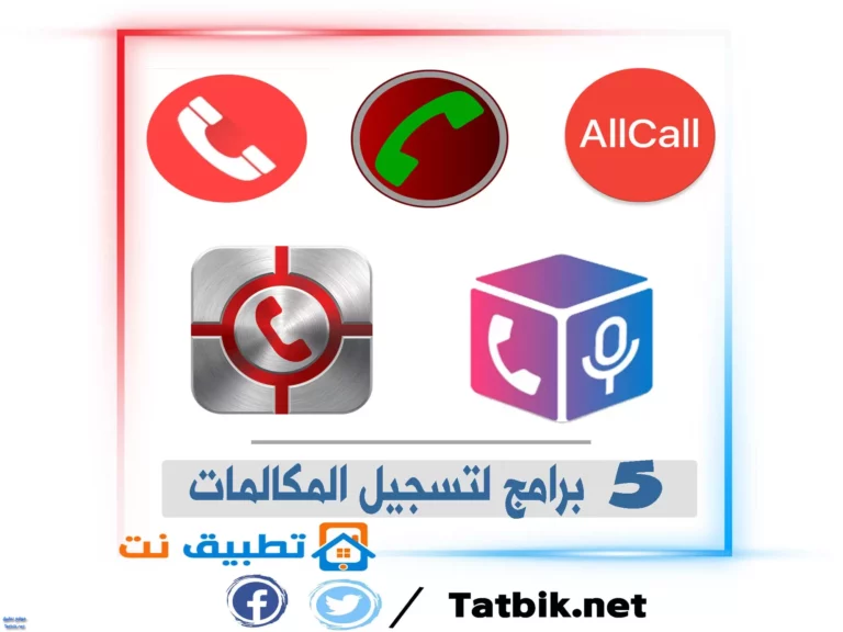 تسجيل المكالمات