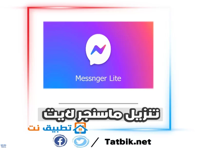 تنزيل تطبيق ماسنجر لايت