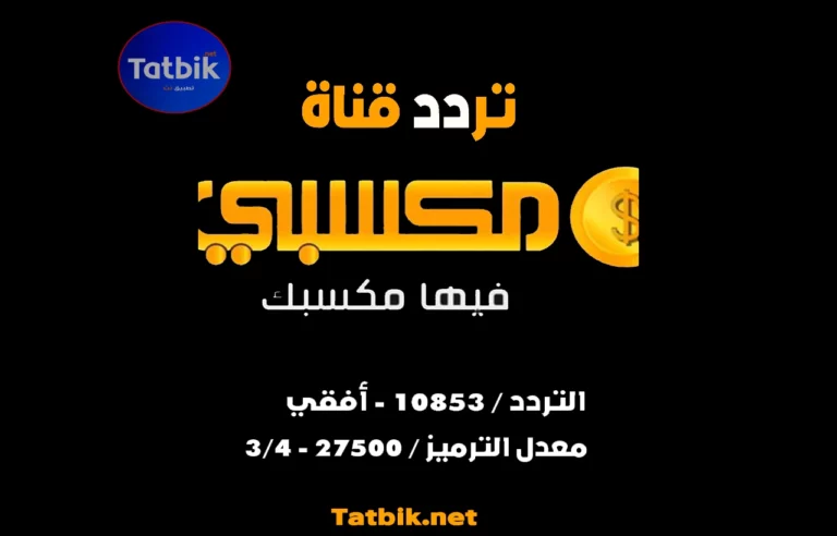 تردد قناة مكسبي