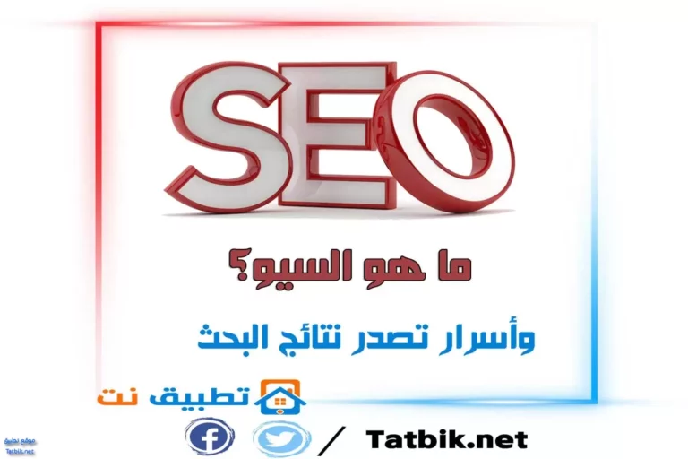 ما هو السيو