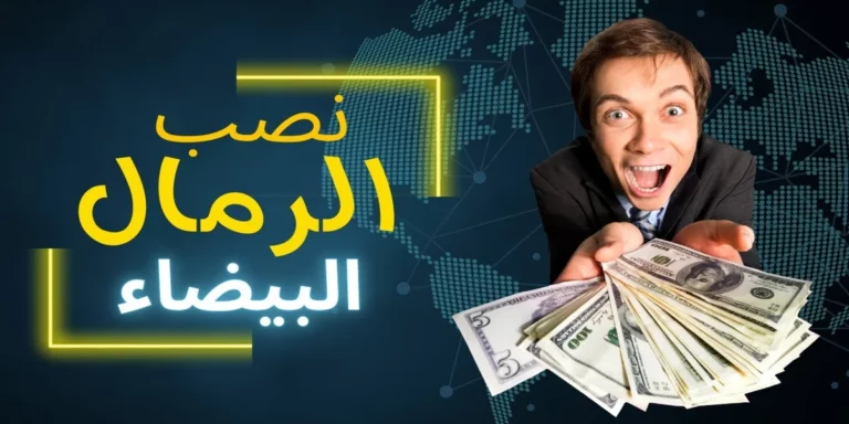 الرمال البيضاء