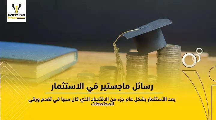 رسائل ماجستير