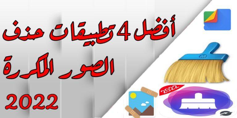 حذف الصور المكررة