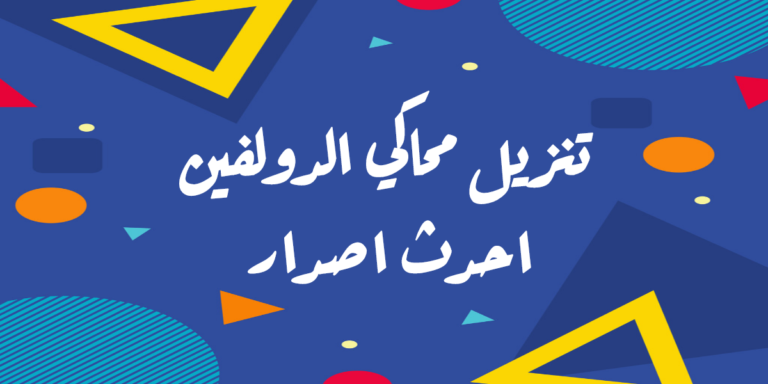 محاكي الدولفين