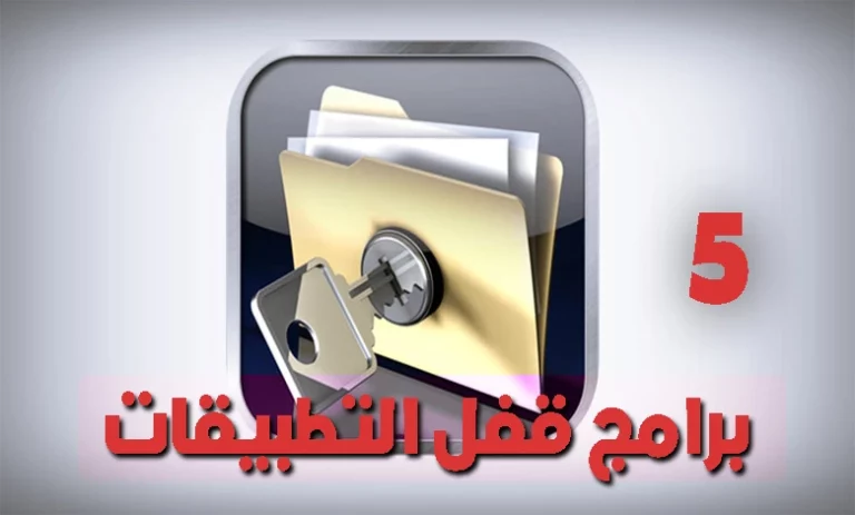 قفل التطبيقات