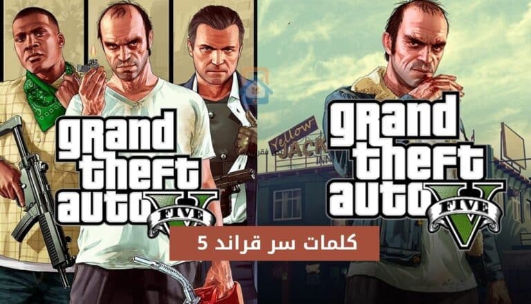 كلمات سر قراند 5