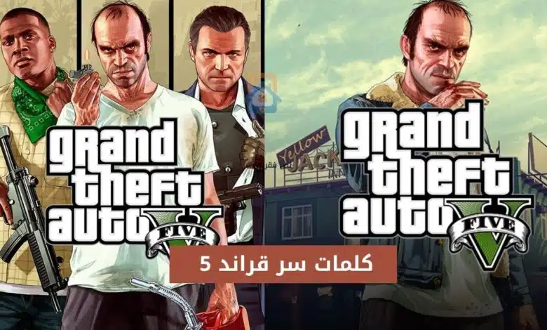 كلمات سر قراند 5