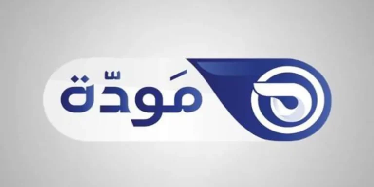 تردد قناة مودة
