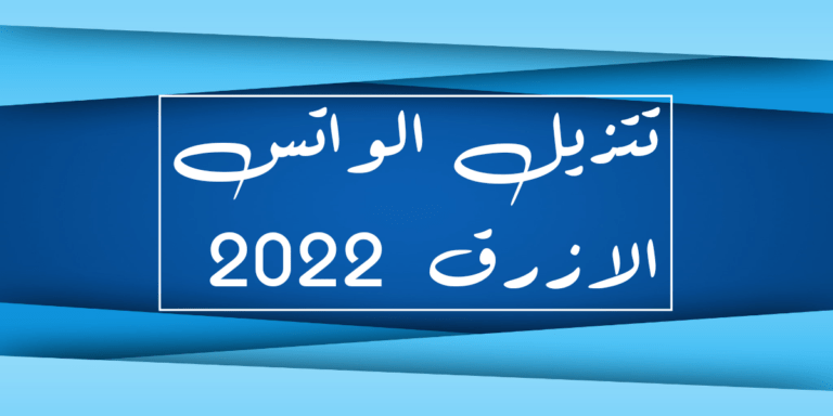 تنزيل الواتس الازرق أحدث إصدار برابط مباشر
