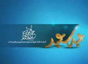 عيد الاضحى