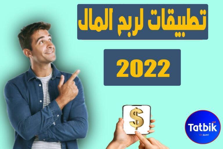 تطبيقات لربح المال من الانترنت