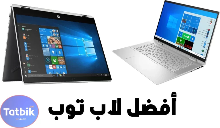 أفضل لاب توب عملي ورخيص