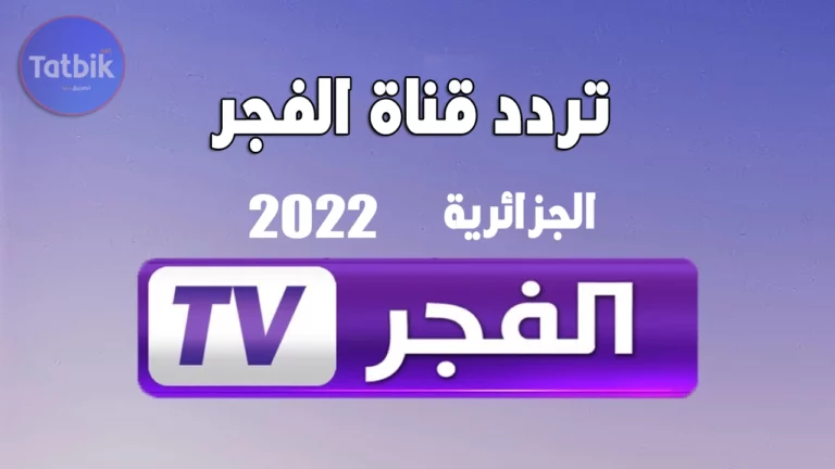 تردد قناة الفجر الجزائرية