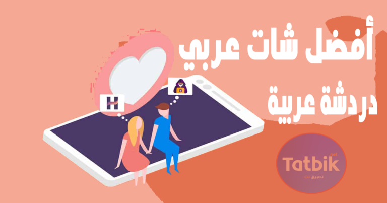 شات عربي بدون تسجيل ، دردشة وتعارف