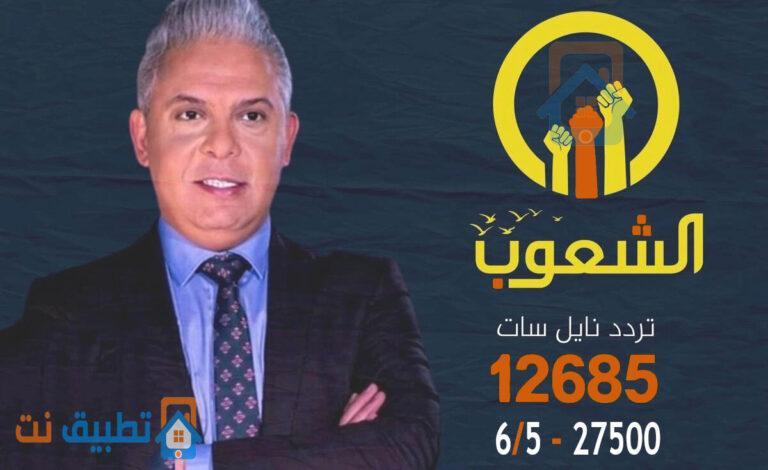 تردد قناة الشعوب