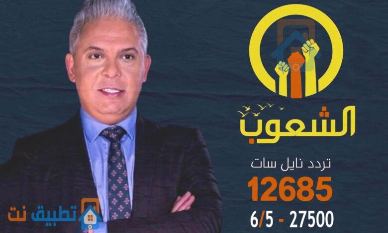تردد قناة الشعوب