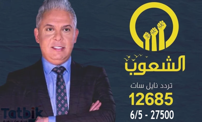 تردد قناة الشعوب