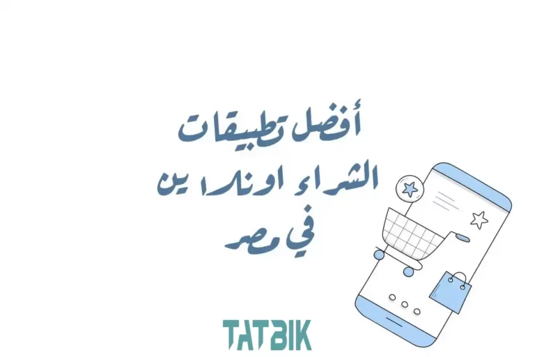 أفضل تطبيقات الشراء اونلاين في مصر